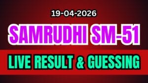 Kerala Lottery Result Today SM-51 | SAMRUDHI Lottery Live result and Guessing
