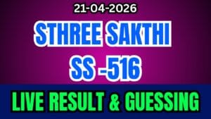 Kerala Lottery Result Today SS-516|Sthree Sakthi Live Result And Guessing